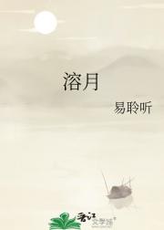 溶月