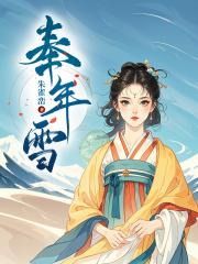 奉年雪