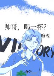 帅哥，喝一杯？