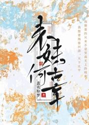 表妹何辜