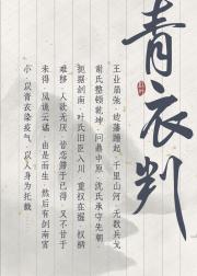 青衣判