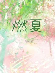 燃夏[港校]