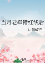 当月老牵错红线后