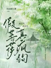 假菩萨，真疯狗