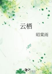 云栖