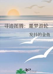 寻迹图腾：噩梦游轮