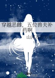 穿越恶雌，五位兽夫补药啊