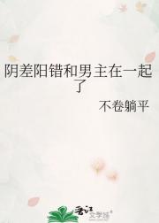 阴差阳错和男主在一起了
