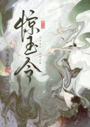惊玉令