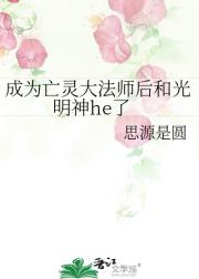 成为亡灵大法师后和光明神he了