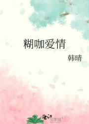 糊咖爱情