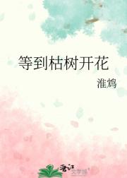 等到枯树开花