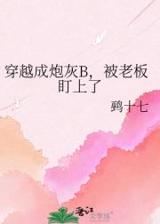 穿越成炮灰B，被老板盯上了
