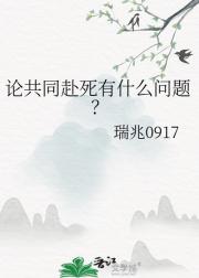 论共同赴死有什么问题？
