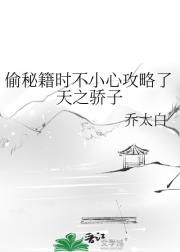 偷秘籍时不小心攻略了天之骄子
