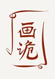 画诡