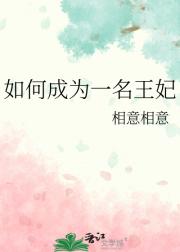 如何成为一名王妃