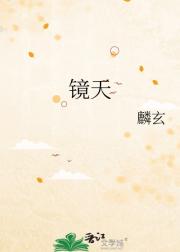 镜天