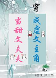 当甜文夫夫穿成虐文主角