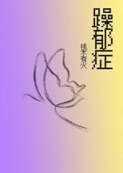 还想和蝴蝶厮混吗