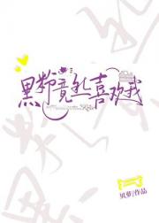 黑粉竟然喜欢我