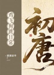 初唐鸡飞狗跳日常