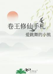 卷王修仙手札