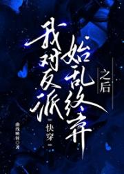 【快穿】我对反派始乱终弃之后