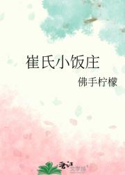 崔氏小饭庄