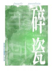 碎瓷[先婚后爱]