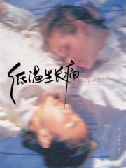 低温生长痛[女同性恨]