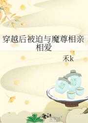 穿越后被迫与魔尊相亲相爱