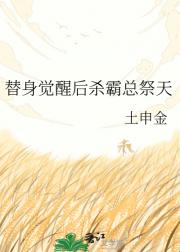 替身觉醒后杀霸总祭天