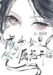 成为女皇从屠龙开始