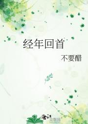 经年回首