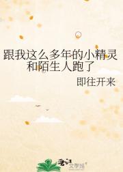 跟我这么多年的小精灵和陌生人跑了