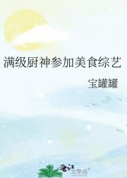 满级厨神参加美食综艺