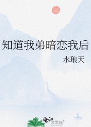 知道我弟暗恋我后