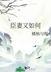 世子的白月光