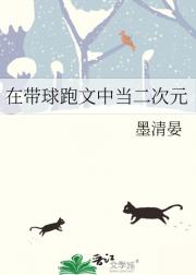 在带球跑文中当二次元