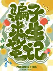 骗子求生笔记