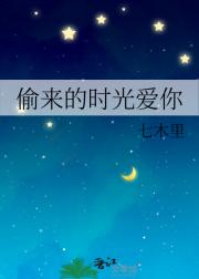 偷来的时光爱你