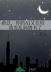 俞总，你的AI又在给我发乱码情书了