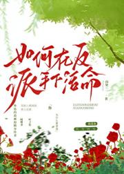 如何在反派手下活命