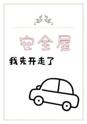 安全屋我先开走了[末世]