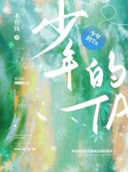 少年的ta