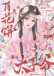 我用百花饼养活太子爷