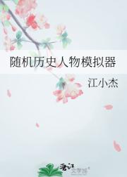 随机历史人物模拟器