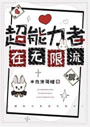 超能力者在无限流