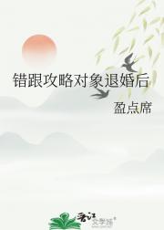 错跟攻略对象退婚后